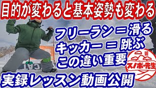 【実録レッスン動画】 教える人によって違う基本姿勢で悩んでいる人必見 目的違いで基本姿勢が違う事を理解するとスノーボードが上達する フリーラン、グラトリ、カービング、キッカー、スノボ初心者、全部違う [upl. by Iinde]