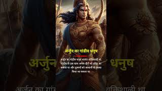 Arjun ka gaandiv danush or Karan ka Vijay danush kon sa danush powerful tha shorts mahabharat [upl. by Mouldon]