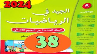 الجيد في الرياضيات المستوى السادس ص 38 [upl. by Weinshienk]