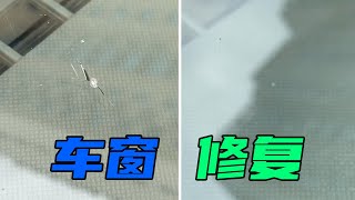 挡风玻璃被砸出裂痕？不用花大价钱去修，自己动手30块钱搞定 [upl. by Toms313]