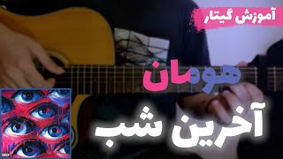 آموزش گیتار  آموزش آهنگ آخرین شب از هومان  Akharin Shab  Hooman [upl. by Wehner]