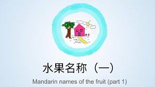 认识水果  芒果、苹果、牛油果、奇异果 Learn Mandarin names of the fruit  Mango Apple Avocado Kiwi [upl. by Anitan148]