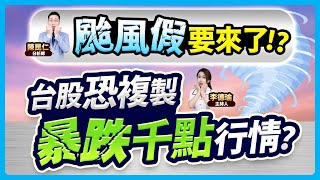 【 颱風假要來了台股恐複製 暴跌千點行情？】20241030 台股盤後 CC字幕 [upl. by Koran626]