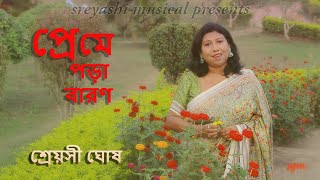 Preme Pora Baron  Cover by Sreyashi Ghosh [upl. by Shedd379]