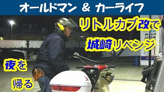 story443リトルカブ、地獄の日帰り城崎ツーリング④  夜の帰り道 篇 【oldman amp carlife 】ホンダ リトルカブ改 [upl. by Coralyn]