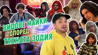 ВИДОВЕ МАЙКИ СПОРЕД ТЯХНАТА ЗОДИЯ [upl. by Iteerp]