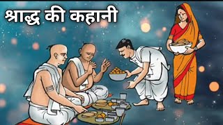 श्राद्ध की कहानीshraddh ki kahanipitar Pak ki kahanishraddh ki Kathashraddh ki katha [upl. by Aiken]