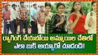 ర్యాగింగ్ చేయబోయి ఎలా బుక్ అయ్యారో చూడండి  College Students Ragging Comedy  TeluguOne Comedy [upl. by Virg]