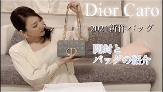 Dior Caro 2021新作バッグ開封からバッグ紹介♡ ディオールバッグ ディオール DiorBag ディーオール新作バッグ ディオールCaro DiorCaro ディオールカロ [upl. by Asserrac]