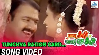 Tumchya Ration Card  Sasu Numbri Javai Dus Numbri  Marathi Songs  Makarand Nirmiti [upl. by Mendelsohn]