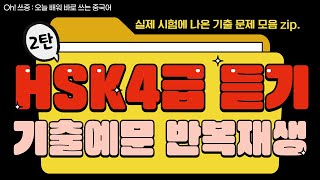 2시간 반복 재생 듣기만해도 점수가 오르는 HSK4급 듣기 听力🎧 기출 문제 중국어 인강 독학 공부  오쓰중 HSK 오민경  중국어기초 [upl. by Fan]