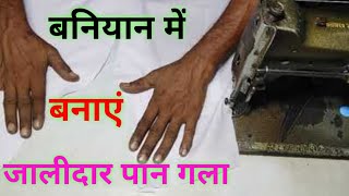 बनियान में जालीदार पान गला कैसे बनाये  How To Sew Baniyan Neck Design [upl. by Eserrehs551]