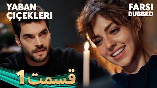 Yaban Çiçekleri  گلهای وحشی  1 قسمت  Farsi Dubbed  با دوبلۀ فارسی [upl. by Ojiram]