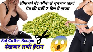 सौंफ मेरे तरीके से भूनकर पीसकर खालो 1 हफ्ते मे 10 किलो वज़न कम हो जाएगा  Weight loss Drink Recipe [upl. by Arlena]