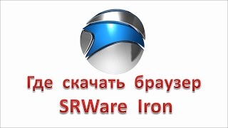 Где скачать браузер SRWare Iron [upl. by Eladroc535]