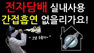 전자담배도 간접흡연 밖에서 피우세요 니코틴 미세먼지 실내금연 담배 이슈 꿀팁 뉴스 [upl. by Kylah]