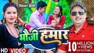 Video  दिवाकर द्विवेदी अवधी गीत  भौजी हमार  Diwakar Dwivedi  Bhauji Hamar  Bhojpuri Song [upl. by Brost]