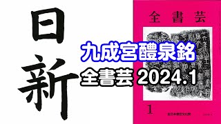 『全書芸』2024年1月号古典の臨書・漢字楷書：唐・欧陽詢「九成宮醴泉銘」（二玄社）日新 [upl. by Kipp943]