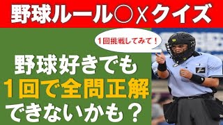 【なかなか難しいぞ…！】野球ルールクイズ！1回で全問正解したら凄い！ [upl. by Uot]