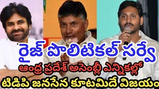 రైజ్ పొలిటికల్ సర్వే ఆంధ్ర ప్రదేశ్ అసెంబ్లీ ఎన్నికల్లో టీడీపీ జనసేన కూటమి విజయం [upl. by Marienthal]