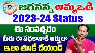 Amma Vodi Scheme Eligibility Status 2023  jagananna ammavodi Scheme Eligibility Status [upl. by Nino529]