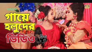 biyer video বিয়ের হিন্দি গান biyer song wedding video bangladesh গায়ে হলুদ বিয়ার ভিডিও epsot3 [upl. by Davy]