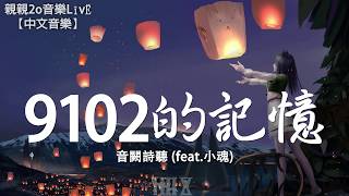 音闕詩聽  9102的記憶 feat小魂【動態歌詞Lyrics】 [upl. by Idola]