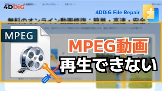 MPEG動画が再生できない時の修復方法【動画修復】 ｜4DDiG File Repair [upl. by Caundra]