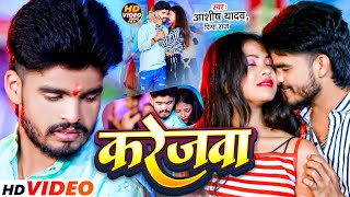 Video  करेजवा  Aashish Yadav amp Riya Raj का मगही हिट गाना  Karejwa  Maghi Sad Song 2024 [upl. by Box377]