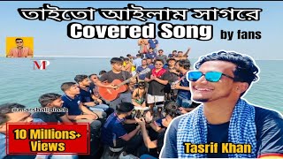 তাইতো আইলাম সাগরে  Taito Ailam Sagore Tasrif Khan Kureghor [upl. by Llennod]