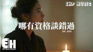 徐劍秋  哪有資格談錯過『可能在喝醉以後我才敢說愛過，我們之間還忘不掉的回憶那麼多，再多想念現在我也只能一筆帶過。』【動態歌詞MV】 [upl. by Mersey]