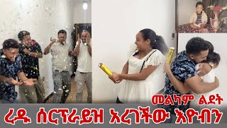 ረዱ ሰርፕራይዝ አረገችው እዮብን ስጦታ ሰጠችው [upl. by Amaryllis]