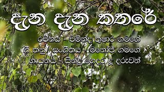 Dana Dana Kathare  දැන දැන කතරේ Budu Guna Gee Infrared Studios  Sindu Gedara Productions 2024 [upl. by Eachern425]