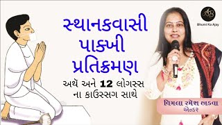 સ્થાનકવાસી પાક્ખી પ્રતિક્રમણ અથૅ અને 12 લોગસ્સ ના કાઉસ્સગ સાથે  Sthanakwasi Pakhi Pratikraman [upl. by Emery475]