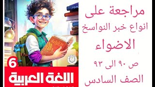 مراجعة على انواع خبر النواسخ لغة عربية السادس الاضواء ص 90919293 الترم التانى [upl. by Henryk944]