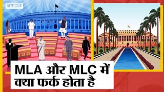 UP MLC Election 2022 कैसे चुने जाते हैं MLC MLC और MLA में क्या फर्क होता है Legislative Council [upl. by Ijic]