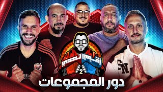 بداية دور المجموعات 🔥  احمد علي 🆚 عايدي 🆚 مارك 🆚 عبد الرحمن مجدي  اقوي تحدي  ١ [upl. by Drusus357]