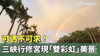 可遇不可求！ 三峽行修宮出現「雙彩虹」美景｜華視新聞 20231125 [upl. by Annelise23]