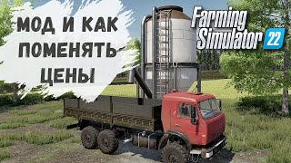 Farming Simulator 22  МОД и КАК СМЕНИТЬ ЦЕНЫ на ПРОДУКЦИЮ [upl. by Thayer]