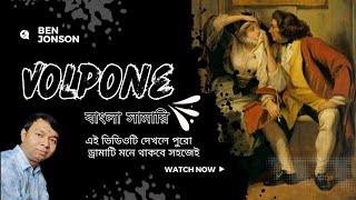 Volpone by Ben Jonson in Bengali volpone summary  volpone summary in bangla [upl. by Jacinthe]