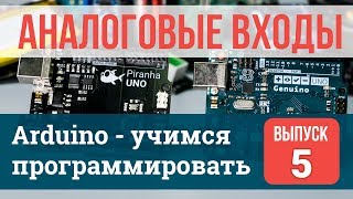 Аналоговые входы АЦП 5  Arduino  учимся программировать обучающие уроки [upl. by Cynth509]