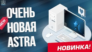 ОЧЕНЬ НОВАЯ ASTRA LINUX 18 2024 [upl. by Nohsauq289]