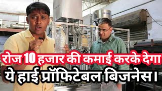 शुरू कीजिए खुद की पानी बोतल कंपनी।drinking water bottling plant information [upl. by Yhotmit6]