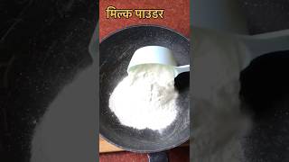 Milk powder Recipe मिल्क पाउडर youtubeshorts viralshorts viralvideos [upl. by Sirkin]