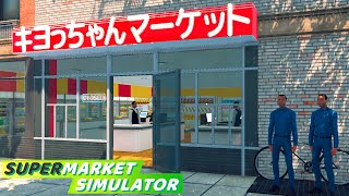 働いたことない男が借金して帰ってきたスーパーマーケット経営『 Supermarket Simulator 』 [upl. by Nerradal]