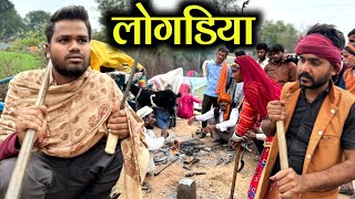 लोगड़िया  Bundeli Comedy Logadiya  Kakku Ki Comedy [upl. by Kordula231]