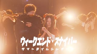 サマータイムシンデレラ  『ウィークエンド・スナイパー』MV [upl. by Siocnarf]