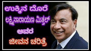 lakshmi Mittal life story and arcelor Mittal group [upl. by Cloots]