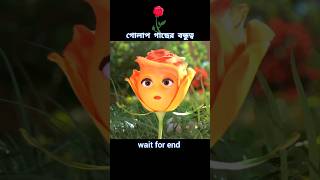 বাগানে যখন নতুন গোলাপ চারা লাগায় 😱 story cartoon shortvideo [upl. by Landahl]