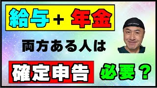 「給与と年金」がある人が【確定申告】必要か不要か確認する方法 [upl. by Yaned]